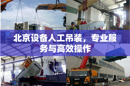 北京设备人工吊装，专业服务与高效操作