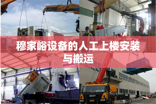 穆家峪设备的人工上楼安装与搬运