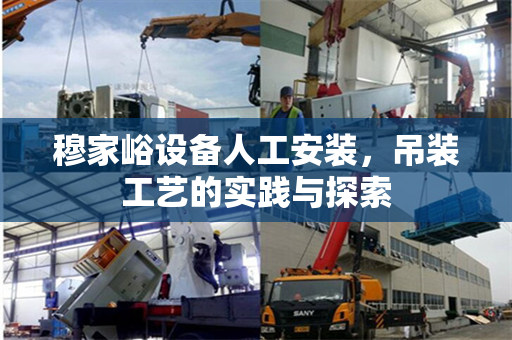 穆家峪设备人工安装，吊装工艺的实践与探索