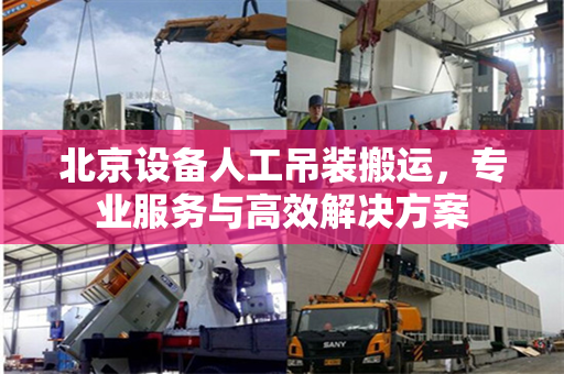 北京设备人工吊装搬运，专业服务与高效解决方案