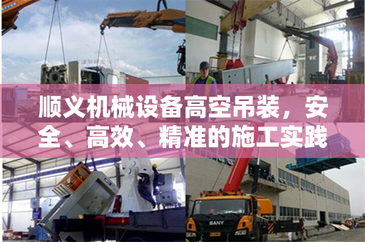 顺义机械设备高空吊装，安全、高效、精准的施工实践