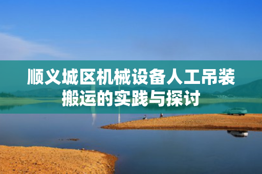 顺义城区机械设备人工吊装搬运的实践与探讨