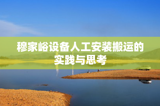 穆家峪设备人工安装搬运的实践与思考