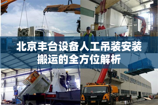 北京丰台设备人工吊装安装搬运的全方位解析
