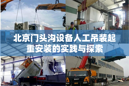 北京门头沟设备人工吊装起重安装的实践与探索
