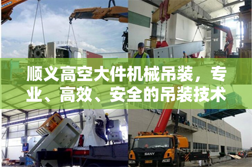 顺义高空大件机械吊装，专业、高效、安全的吊装技术