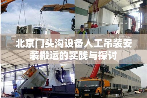 北京门头沟设备人工吊装安装搬运的实践与探讨