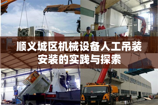 顺义城区机械设备人工吊装安装的实践与探索