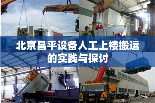 北京昌平设备人工上楼搬运的实践与探讨