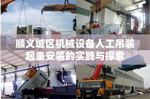 顺义城区机械设备人工吊装起重安装的实践与探索