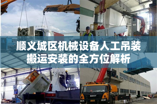 顺义城区机械设备人工吊装搬运安装的全方位解析
