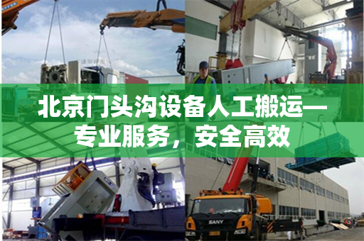 北京门头沟设备人工搬运—专业服务，安全高效