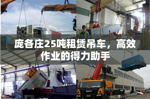 庞各庄25吨租赁吊车，高效作业的得力助手