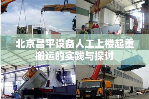 北京昌平设备人工上楼起重搬运的实践与探讨
