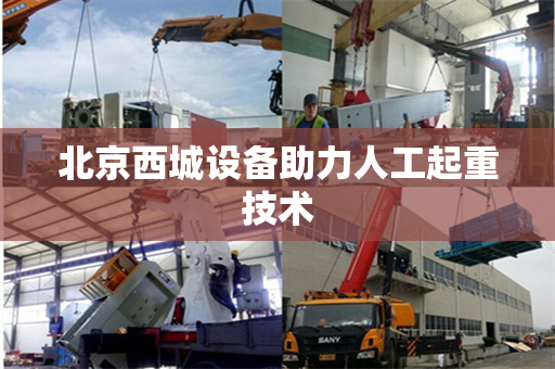 北京西城设备助力人工起重技术