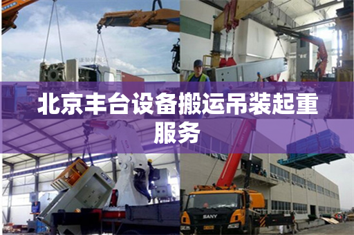 北京丰台设备搬运吊装起重服务