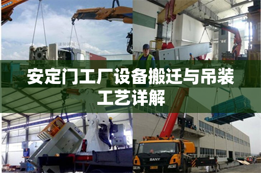 安定门工厂设备搬迁与吊装工艺详解