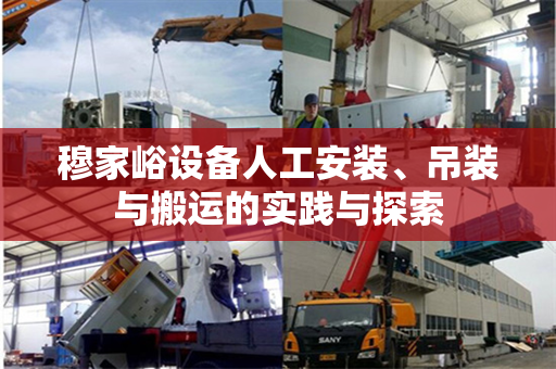 穆家峪设备人工安装、吊装与搬运的实践与探索