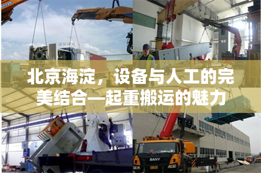 北京海淀，设备与人工的完美结合—起重搬运的魅力