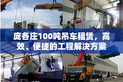 庞各庄100吨吊车租赁，高效、便捷的工程解决方案