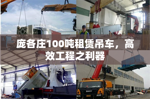 庞各庄100吨租赁吊车，高效工程之利器