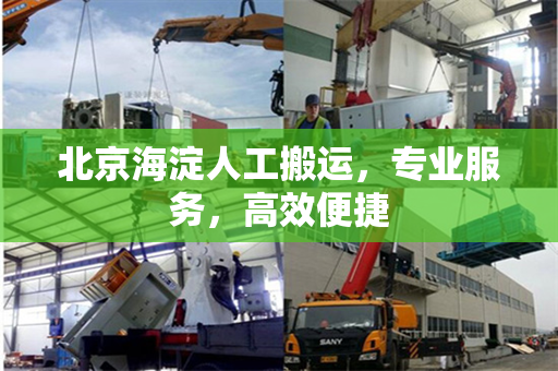 北京海淀人工搬运，专业服务，高效便捷