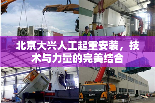 北京大兴人工起重安装，技术与力量的完美结合
