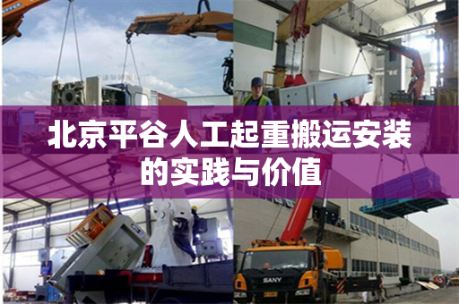 北京平谷人工起重搬运安装的实践与价值