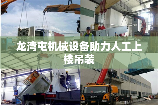 龙湾屯机械设备助力人工上楼吊装