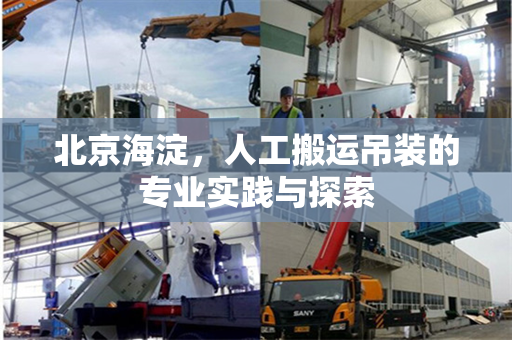 北京海淀，人工搬运吊装的专业实践与探索