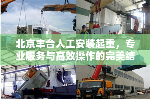 北京丰台人工安装起重，专业服务与高效操作的完美结合
