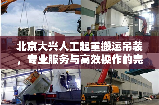 北京大兴人工起重搬运吊装，专业服务与高效操作的完美结合