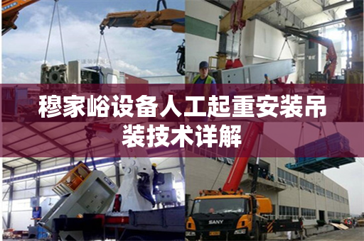 穆家峪设备人工起重安装吊装技术详解