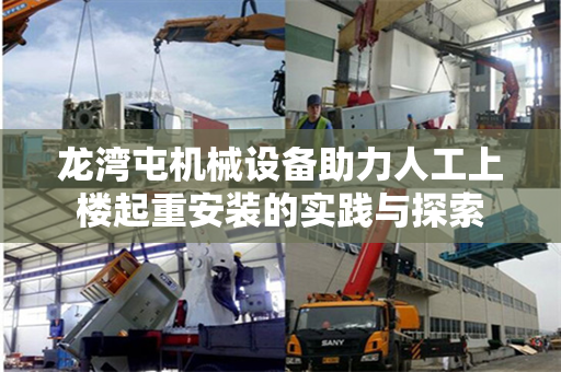 龙湾屯机械设备助力人工上楼起重安装的实践与探索