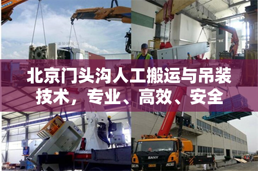 北京门头沟人工搬运与吊装技术，专业、高效、安全