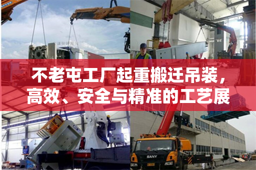 不老屯工厂起重搬迁吊装，高效、安全与精准的工艺展示