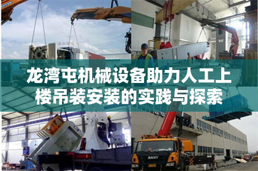 龙湾屯机械设备助力人工上楼吊装安装的实践与探索