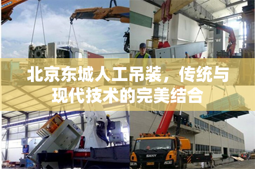 北京东城人工吊装，传统与现代技术的完美结合