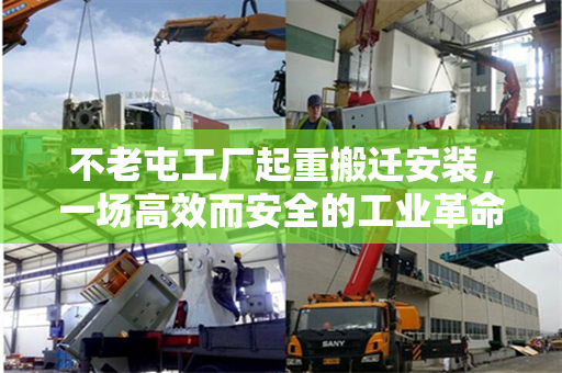 不老屯工厂起重搬迁安装，一场高效而安全的工业革命