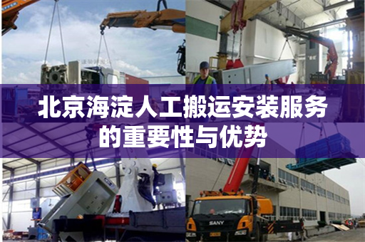 北京海淀人工搬运安装服务的重要性与优势