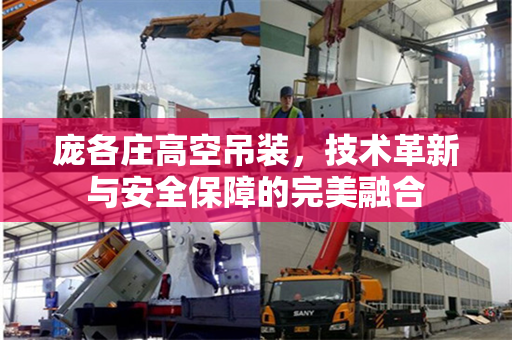庞各庄高空吊装，技术革新与安全保障的完美融合
