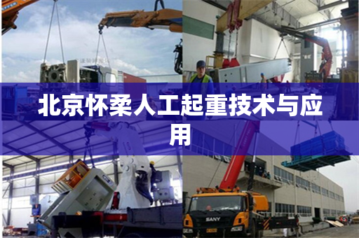 北京怀柔人工起重技术与应用