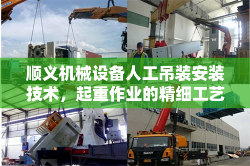 顺义机械设备人工吊装安装技术，起重作业的精细工艺