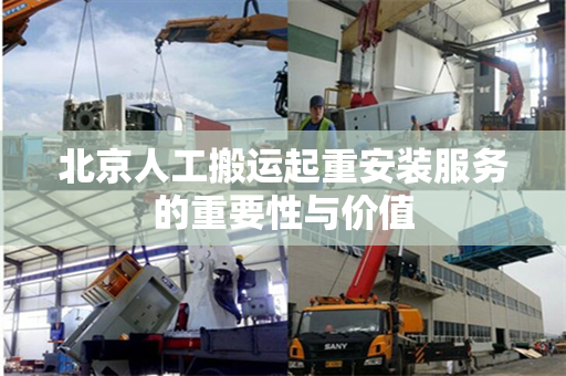北京人工搬运起重安装服务的重要性与价值