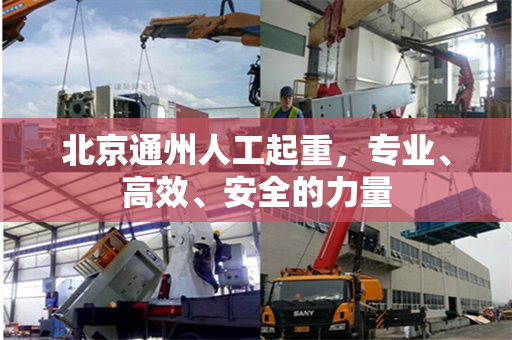 北京通州人工起重，专业、高效、安全的力量