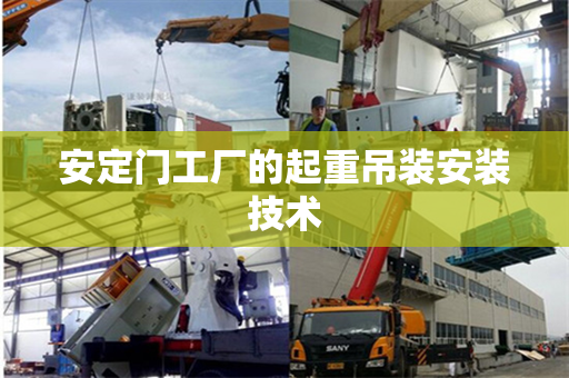 安定门工厂的起重吊装安装技术