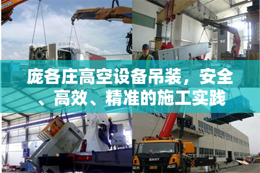 庞各庄高空设备吊装，安全、高效、精准的施工实践