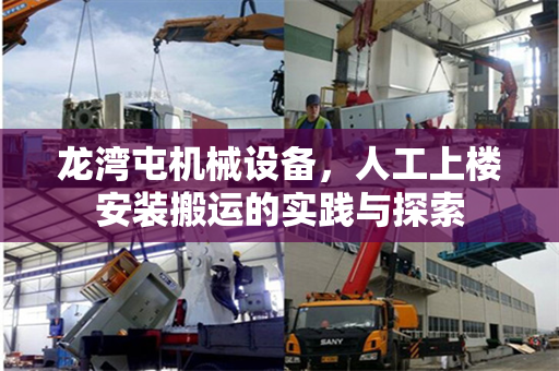 龙湾屯机械设备，人工上楼安装搬运的实践与探索