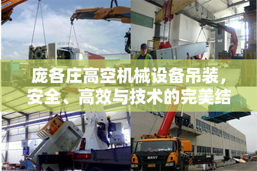 庞各庄高空机械设备吊装，安全、高效与技术的完美结合