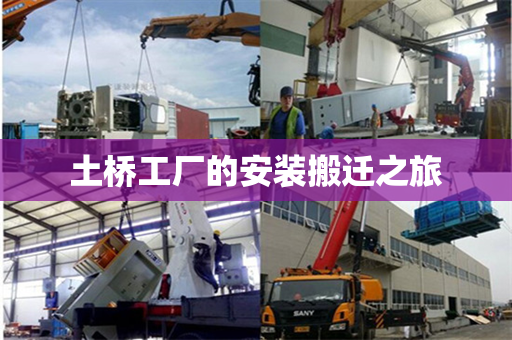 土桥工厂的安装搬迁之旅